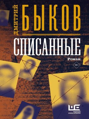 cover image of Списанные